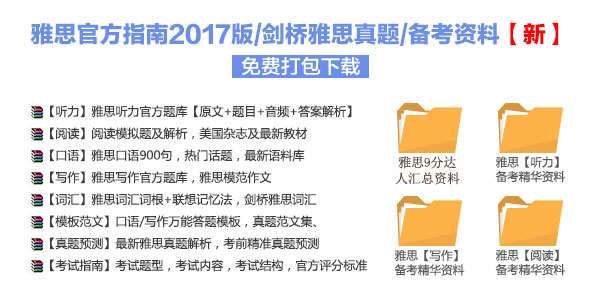 2017上海新航道雅思資料