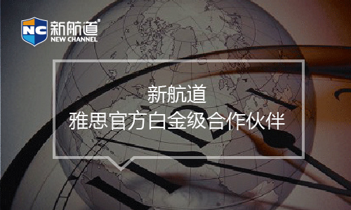 新航道雅思