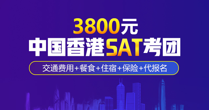 新航道香港SAT考團